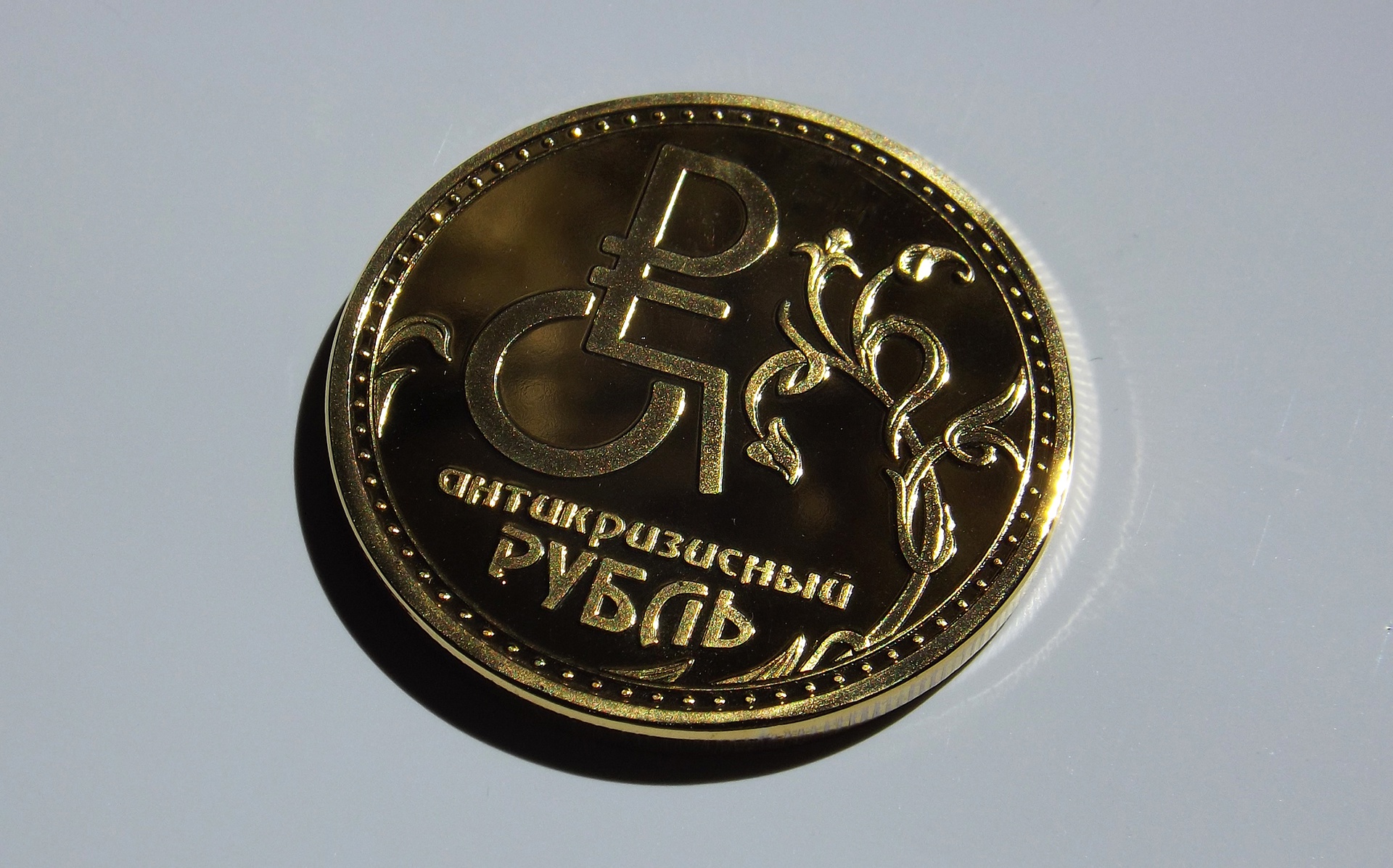 Рубль каневская. Рубль. Монета с символом рубля. Красивый рубль. Деньги рубли.