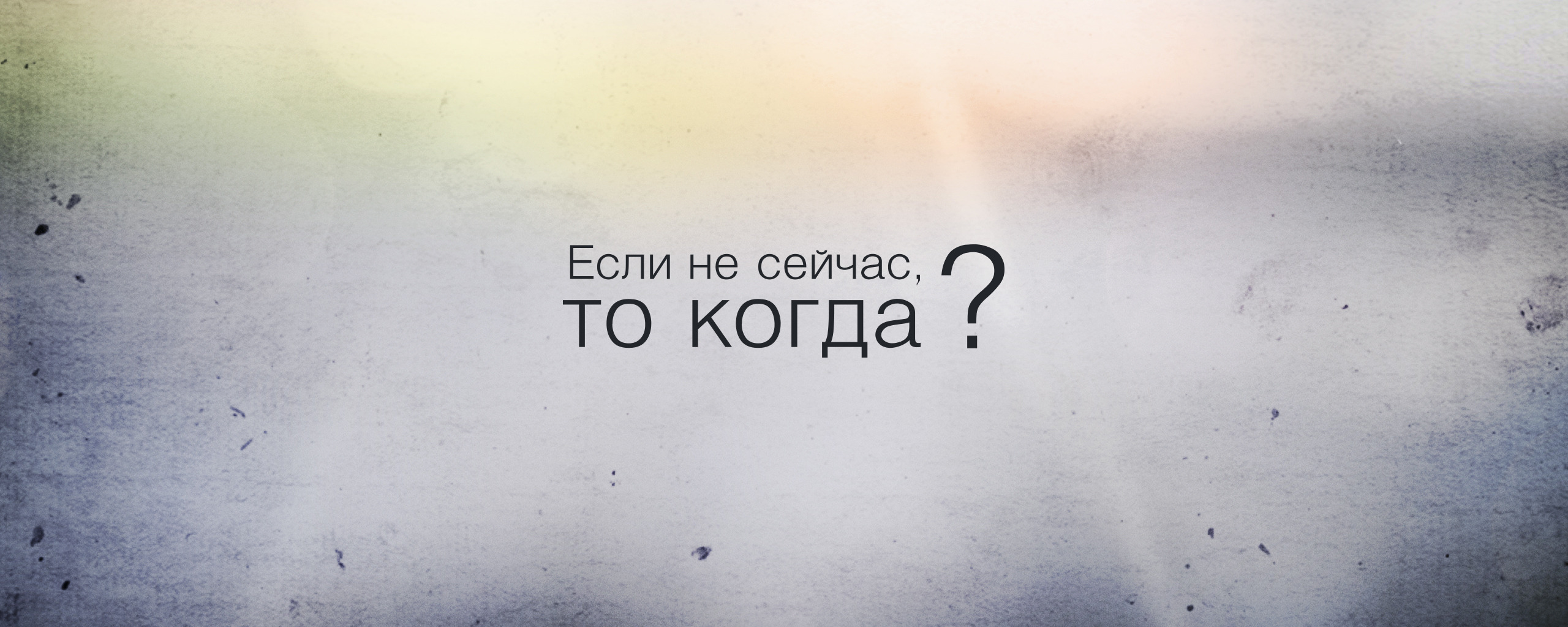 Если не было тебя на русском. Если не сейчас то когда. Если не сейчас то когда цитата. Картинка если не сейчас то когда. Если неснйчас то когда.