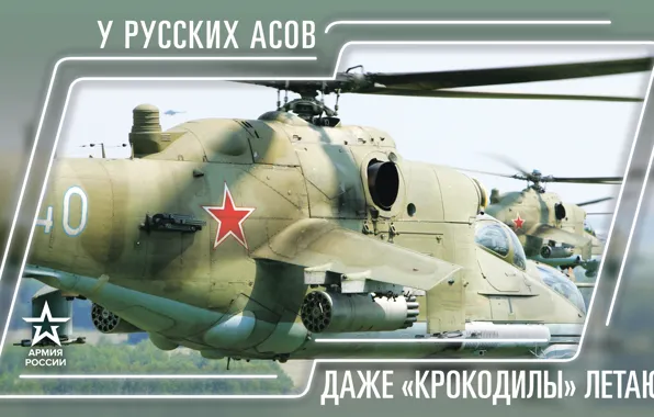 Star, Russia, Helicopters, The Russian Army, Army 2019, Russian Aces even have Crocodiles flying