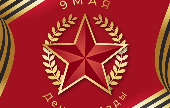 Star, The Victory Day!, May 9, St. George ribbon, Red background, Remember!!!, A great holiday!, …