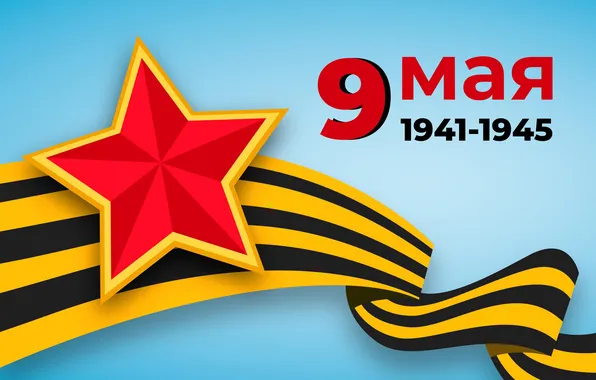 Star, The Victory Day!, May 9, St. George ribbon, Remember!!!, A great holiday!, 1941-1945