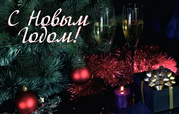 Picture holiday, tree, candle, glasses, gifts, New year, champagne, congratulations