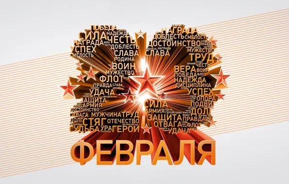 Holiday, February 23, the defender of the Fatherland day