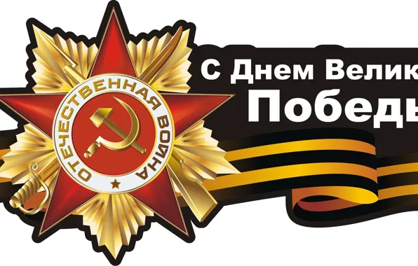 Picture star, the hammer and sickle, May 9, order, Victory day, George ribbon