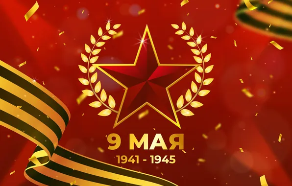 Star, The Victory Day!, May 9, St. George ribbon, Remember!!!, A great holiday!, 1941-1945