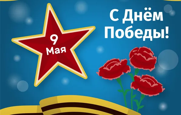 Star, The Victory Day!, May 9, Clove, St. George ribbon, Remember!!!, A great holiday!, 1941-1945