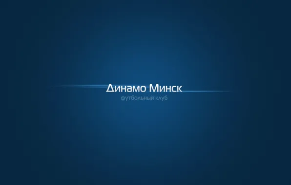 Picture football, club, Dynamo, Football club, Minsk