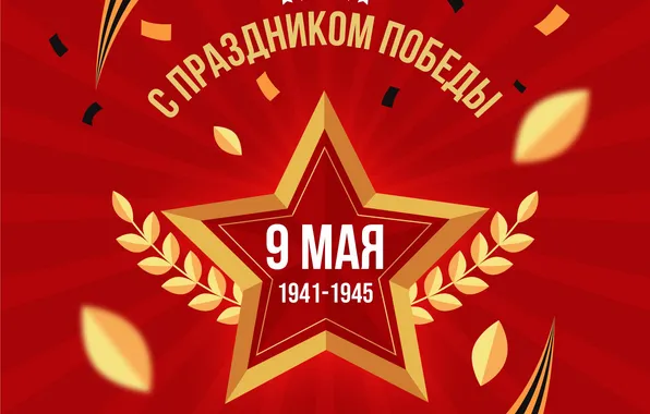 Star, The Victory Day!, May 9, St. George ribbon, Remember!!!, A great holiday!, 1941-1945