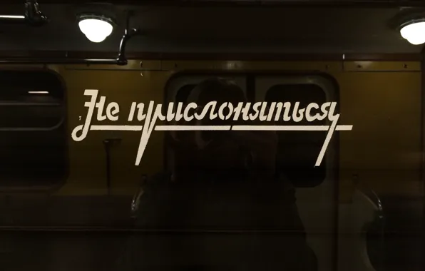 Retro, Metro, The inscription, Metro, Do not lean