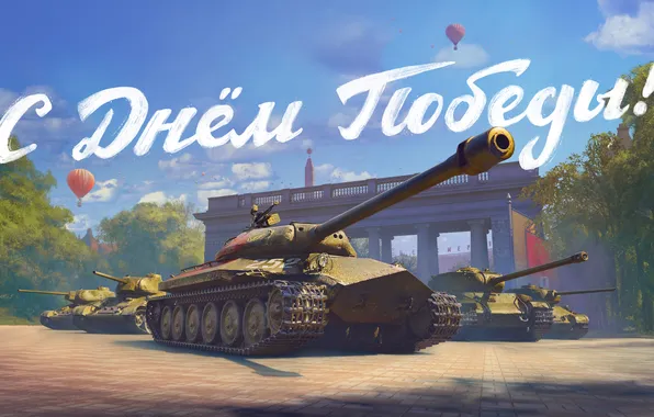 Tanks, Game, WoT, World of Tanks, The Victory Day!, World Of Tanks, Wargaming Net, Wargaming.net