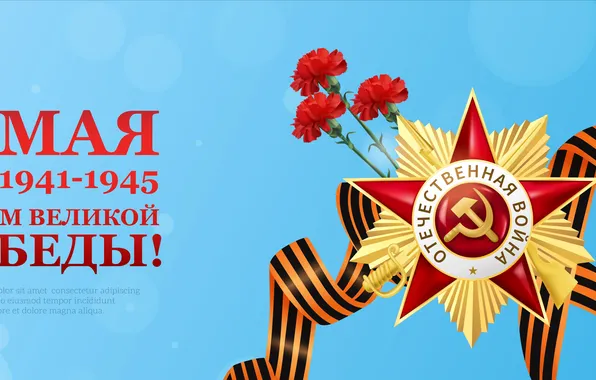 Star, The Victory Day!, May 9, Clove, St. George ribbon, Remember!!!, A great holiday!, Order …