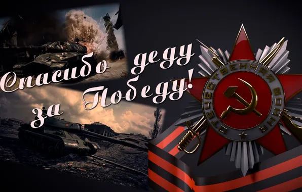 Collage, star, May 9, Victory Day, Thanks to my grandfather for the victory
