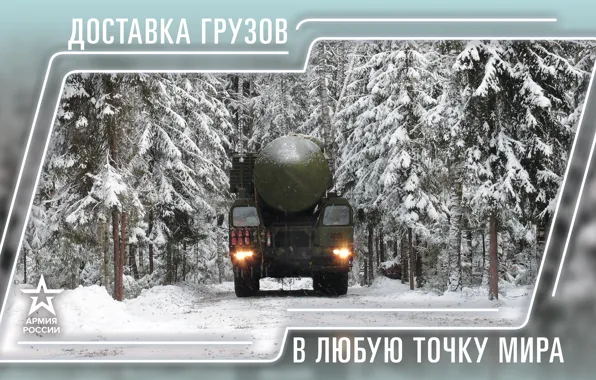 Picture Winter, Snow, Forest, Rocket, Russia, Tractor, The Russian Army, The Ministry Of Defence