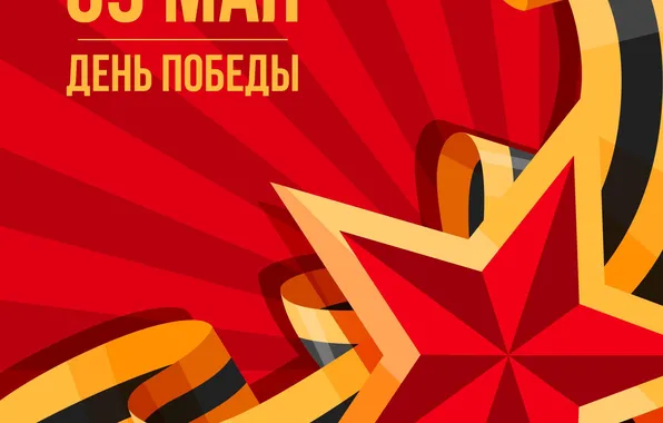 Star, The Victory Day!, May 9, St. George ribbon, Remember!!!, A great holiday!, 1941-1945