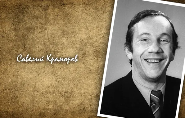 Actor, legend, comedian, Savely Kramarov