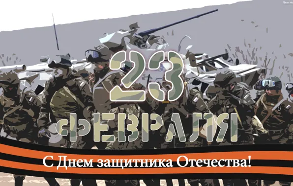 Picture army, power, February 23, CIS, defender, armed, the defenders of the Fatherland day, domestic