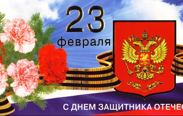 Coat of arms, Russia, February 23, The day of military glory, Defender of the Fatherland …