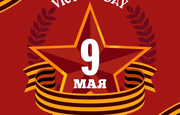 Star, The Victory Day!, Victory Day, May 9, St. George ribbon, Red background, Remember!!!, A …
