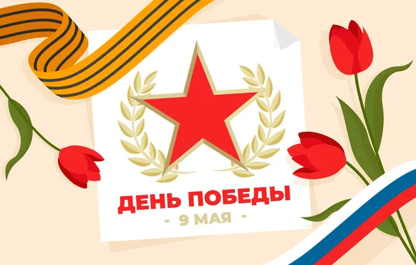 Flowers, Tulips, Star, The Victory Day!, May 9, Clove, Remember!!!, A great holiday!