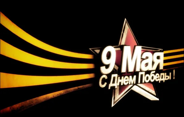 May 9, tape, victory day star