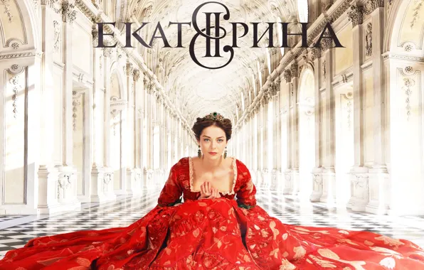 Catherine, Russia, drama, historical, 2014, biography, Marina Aleksandrova, the Empress