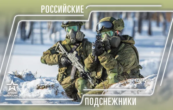 Picture Winter, Gas mask, Soldiers, Two, Russia, Machine, The Russian Army, Army 2019