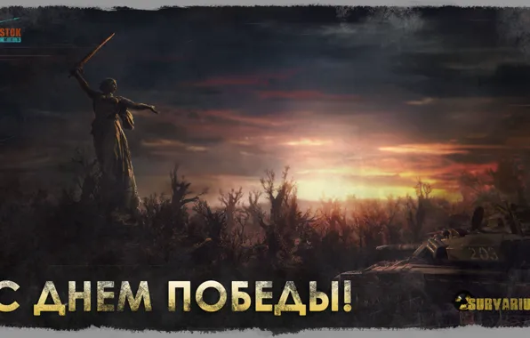Sunset, tank, May 9, congratulations, Victory Day, Survarium, monument, Vostok Games