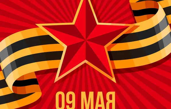 Star, The Victory Day!, May 9, St. George ribbon, Remember!!!, A great holiday!, 1941-1945