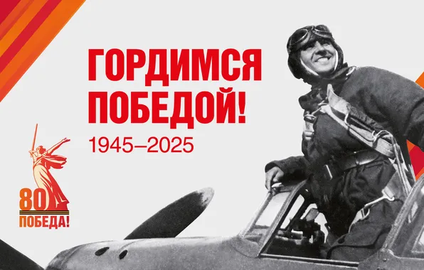 The Victory Day!, May 9, Pilot, Remember!!!, A great holiday!, 1945-2025, 80 years old, We …