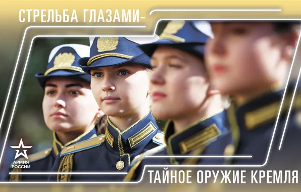 Girls, Look, Soldiers, Russia, The Russian Army, Army 2019, Eye Shooting is the Kremlin's secret …