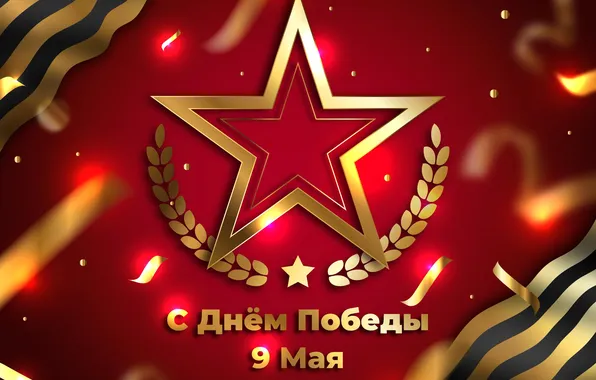 Star, The Victory Day!, May 9, St. George ribbon, Red background, Remember!!!, A great holiday!, …