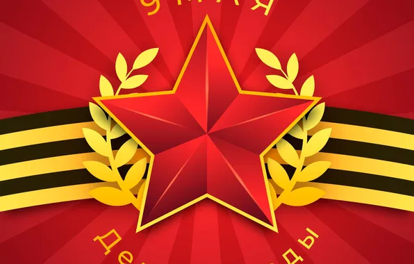 Star, The Victory Day!, May 9, St. George ribbon, Red background, Remember!!!, A great holiday!, …