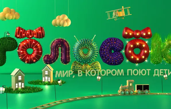 Letters, the world, toys, Vladivostok, Golosok Academy