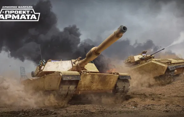 Dust, tank, tanks, CryEngine, mail.ru, Armored Warfare, Obsidian Entertainment, The Armata Project