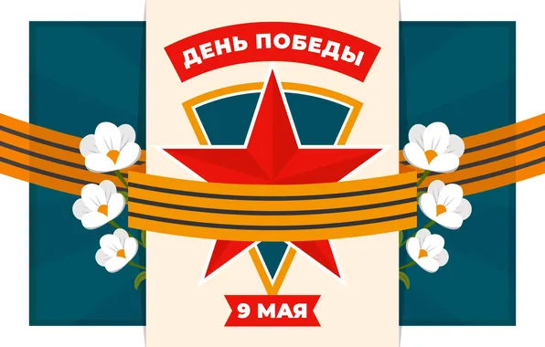 Flowers, Star, The Victory Day!, May 9, Clove, Remember!!!, A great holiday!, 1941-1945
