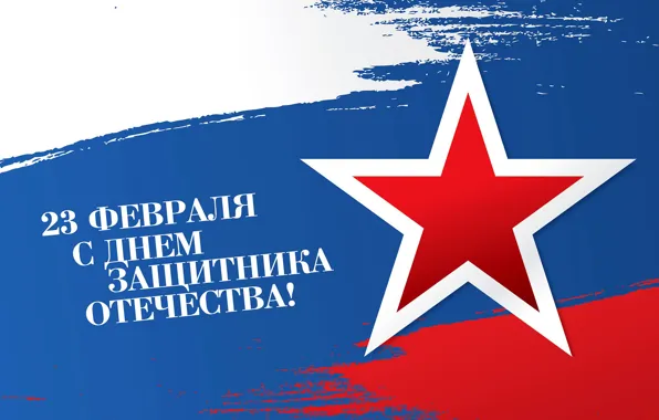 Star, February 23, The day of defender of the Fatherland