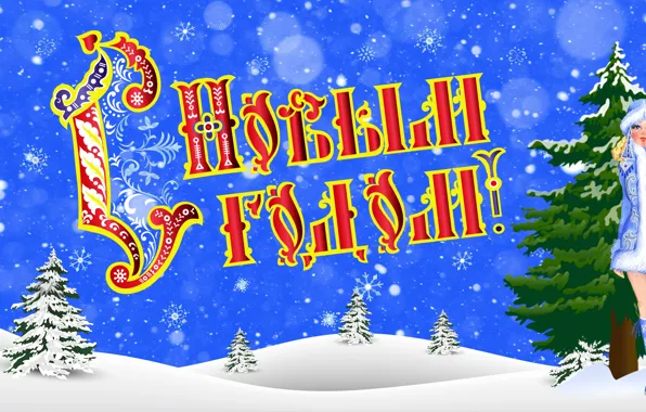 Winter, Minimalism, Snow, Background, New year, Maiden, Holiday, Mood