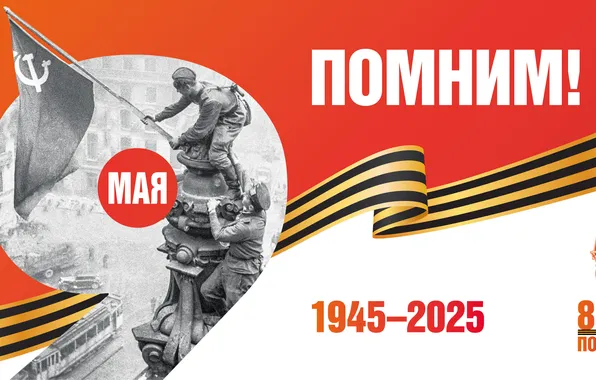 Soldiers, Berlin, The Victory Day!, May 9, St. George ribbon, Banner, Remember!!!, A great holiday!