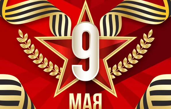 Star, The Victory Day!, May 9, St. George ribbon, Red background, Remember!!!, A great holiday!, …