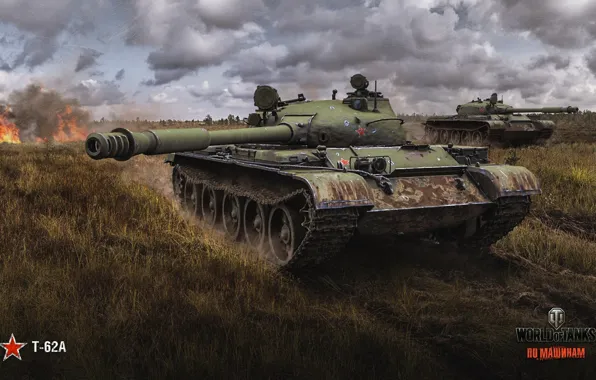 Picture field, grass, clouds, fire, smoke, tanks, World of Tanks, THE T-62A