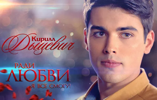 Male, the series, bokeh, Belarus, Mr., For love I can Wallpaper, Christina Kazinskoe Wallpaper, For …