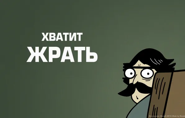 Mustache, the inscription, The Council, Bug-eyed father, Edvays