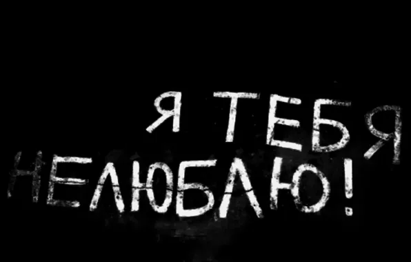 The inscription, Wallpaper, I don't love you
