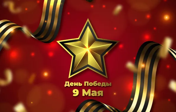 Star, The Victory Day!, May 9, St. George ribbon, Remember!!!, A great holiday!, 1941-1945