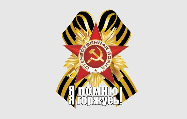 Picture holiday, the inscription, star, the hammer and sickle, Victory, May 9, Victory day, George ribbon