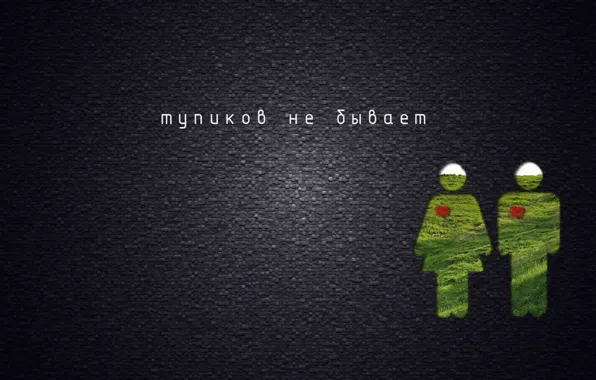 Freedom, nature, wall, boy, girl, hearts, deadlocks do not happen