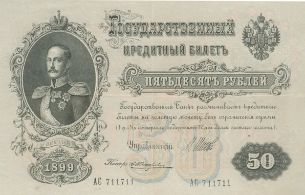 Picture money, Russia, the Russian Empire, the Emperor, 50 rubles, 1899, Nicholas I