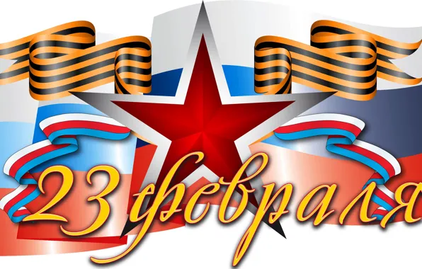Stars, flag, February 23, the defender of the Fatherland day