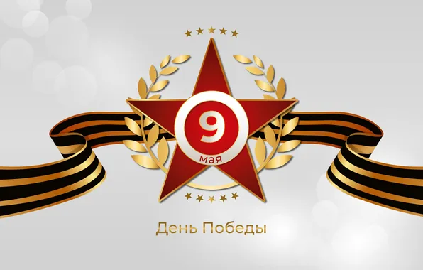 Star, The Victory Day!, May 9, St. George ribbon, Remember!!!, A great holiday!, 1941-1945