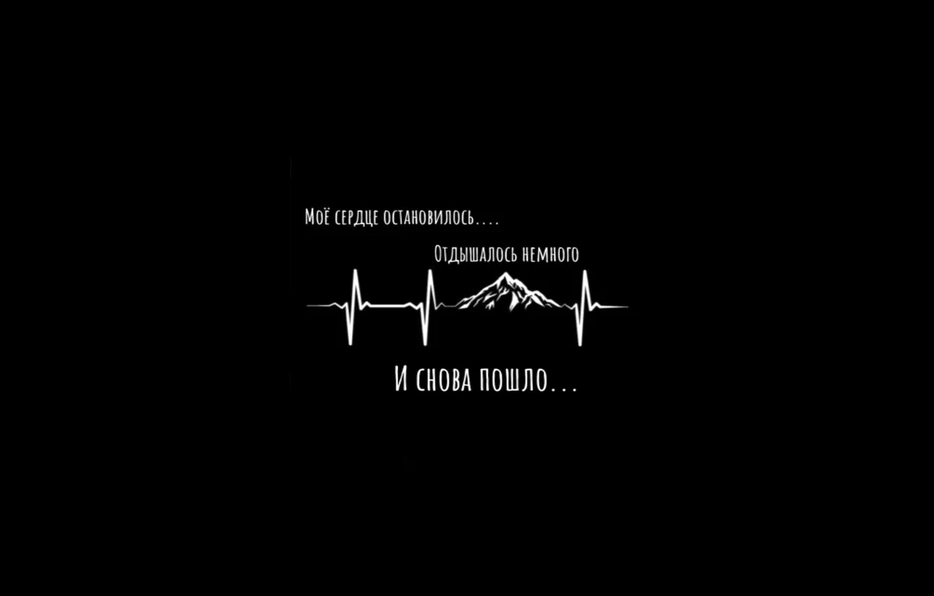 Photo wallpaper mountains, text, black background, cardiogram